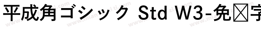 平成角ゴシック Std W3字体转换